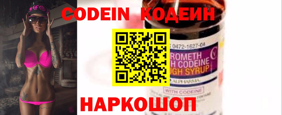 Codein напиток Lean (лин)  Вход с VPN  Шали 